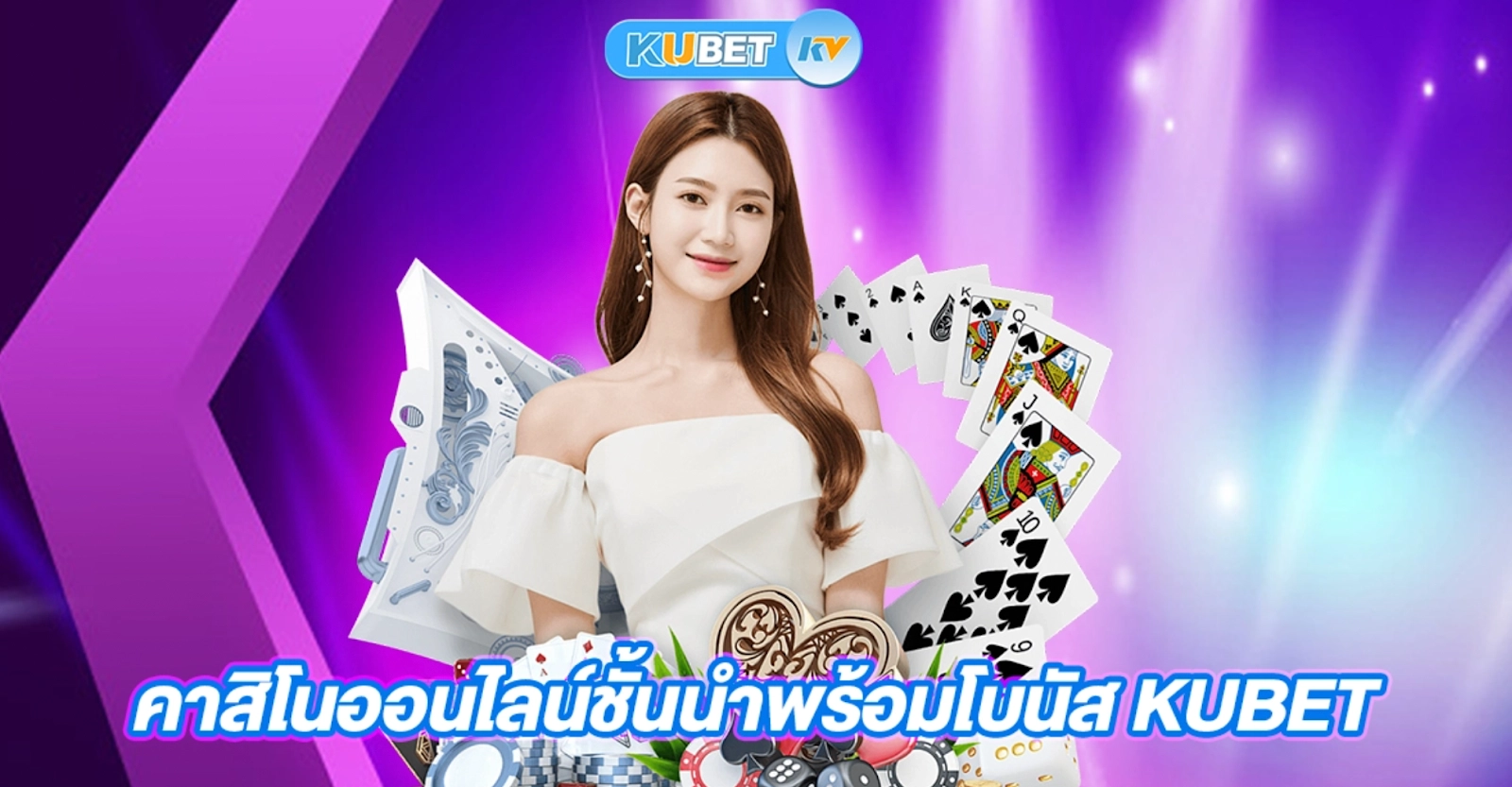 ห้องคาสิโนสดพร้อมดีลเลอร์มืออาชีพที่ KuBet คาสิโนสดพร้อมดีลเลอร์มืออาชีพ