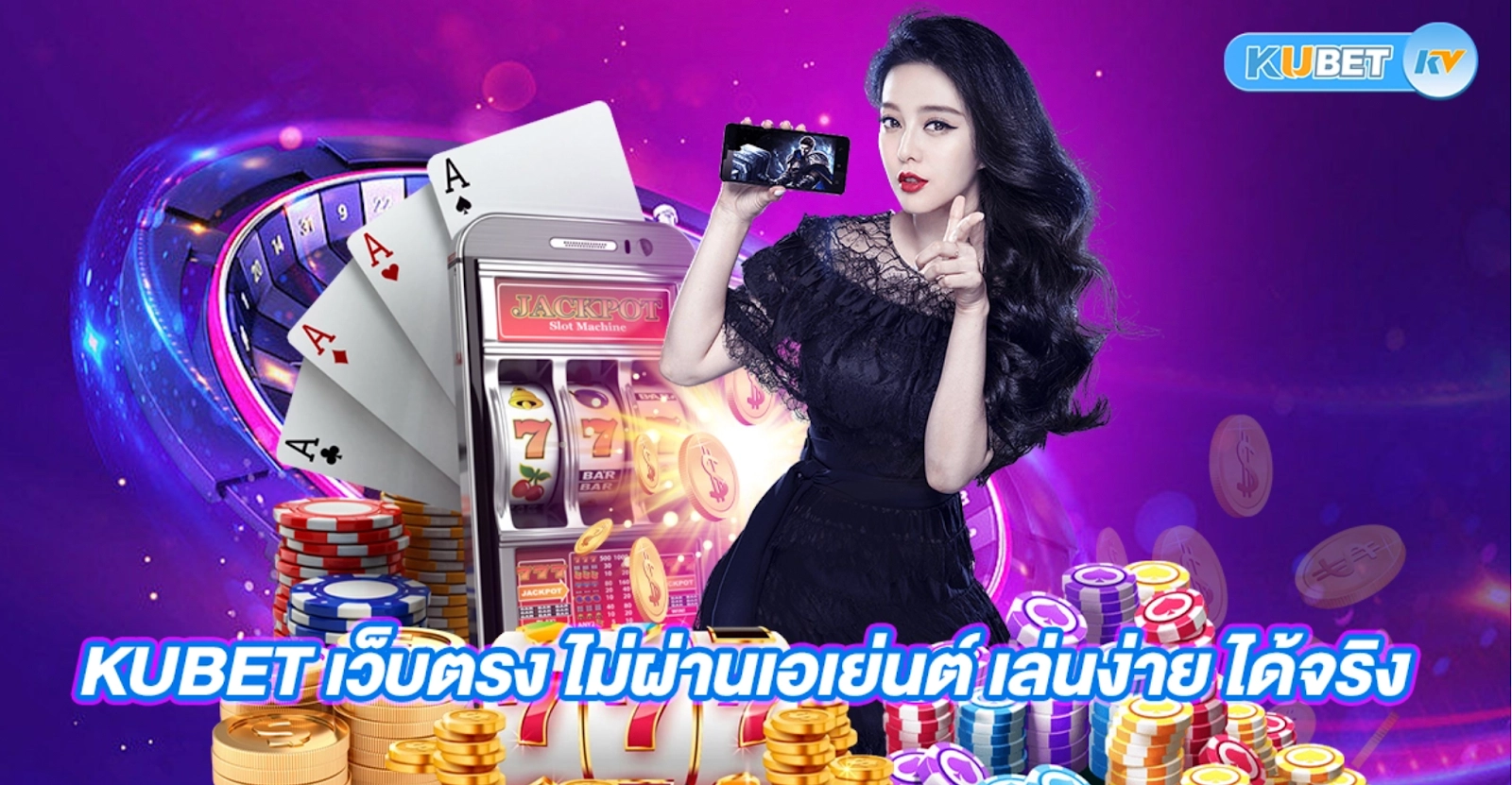 ระบบการเงินที่รวดเร็วและปลอดภัยที่สุดของ KuBet การฝากถอนเงินที่รวดเร็ว
